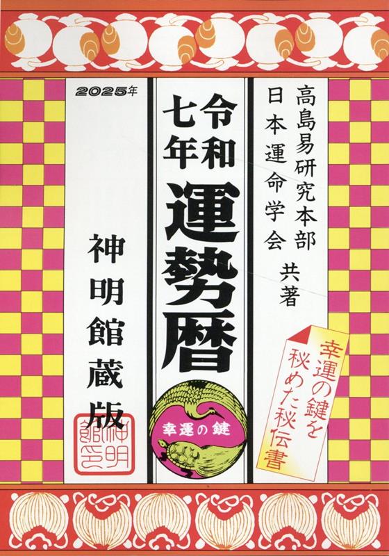 楽天ブックス: 運勢暦（令和七年） - 神明館蔵版 - 日本運命学会 - 9784879597069 : 本