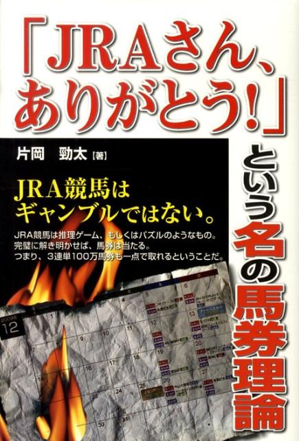 楽天ブックス: 「JRAさん、ありがとう！」という名の馬券理論 - 片岡