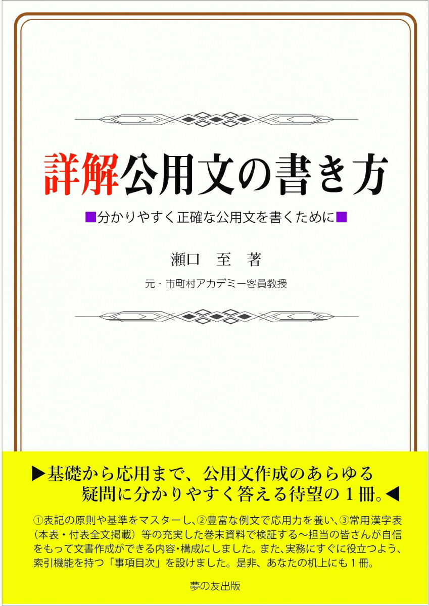 楽天ブックス 詳解公用文の書き方 分かりやすく正確な公用文を書くために 瀬口 至 本