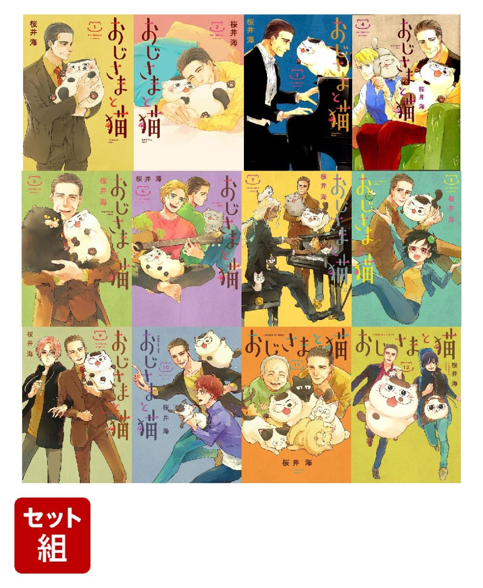 【全巻】おじさまと猫 1-12巻セット （ガンガンコミックス　pixiv）
