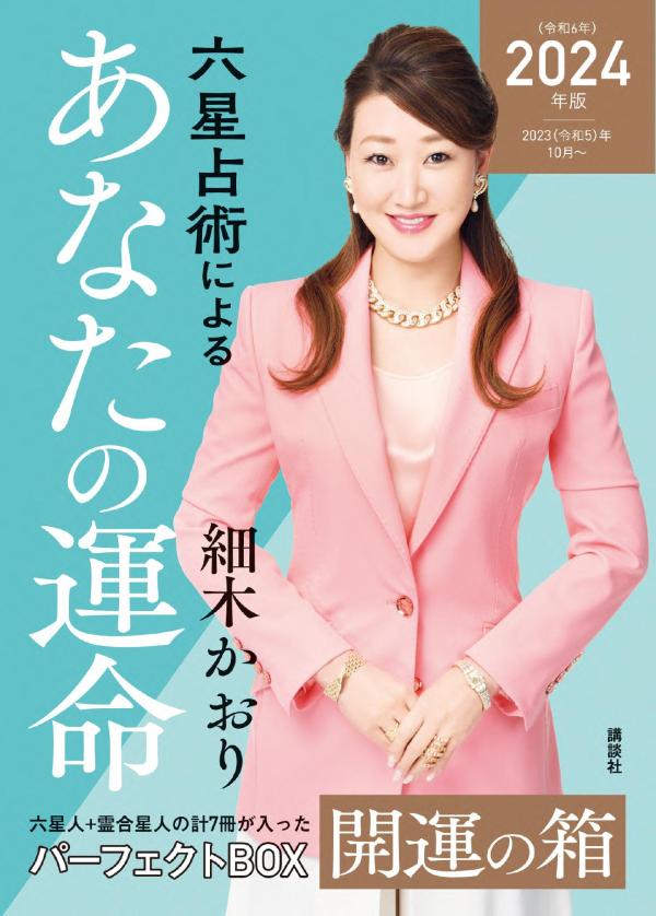 楽天ブックス: 六星占術によるあなたの運命 開運の箱＜2024（令和6）年版＞ - 細木 かおり - 9784069497070 : 本