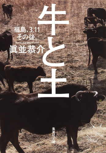 牛と土 福島、3.11その後。画像