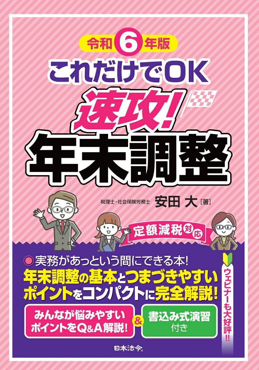 楽天ブックス: 令和6年版 これだけでOK 速攻！年末調整 - 安田