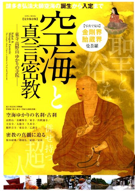 楽天ブックス: 空海と真言密教 - 〈完全保存版〉東寺・高野山 楽天ブックス: 空海と真言密教 - 〈完全保存版〉東寺・高野山