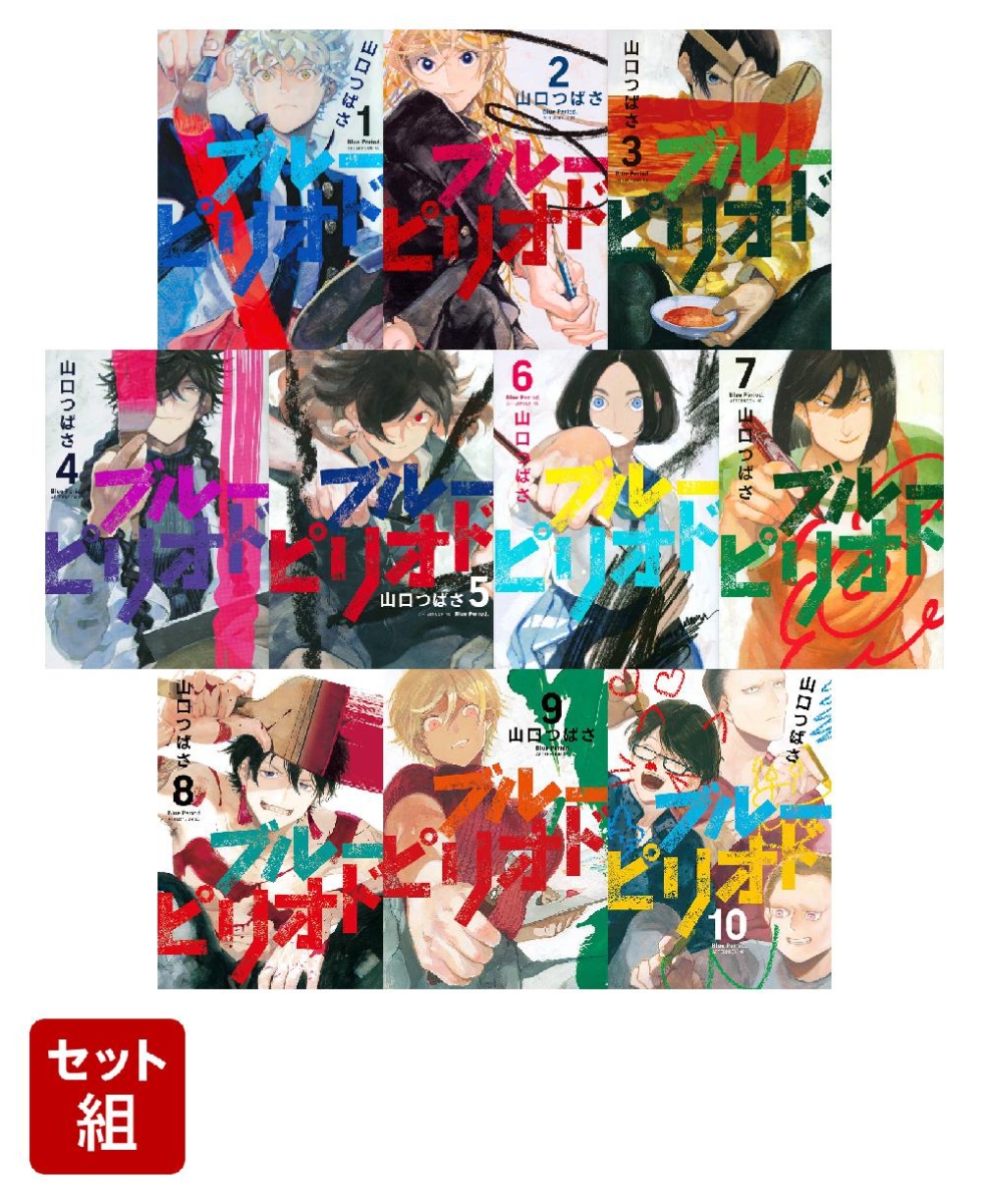 楽天ブックス ブルーピリオド 1 10巻セット 山口 つばさ 本