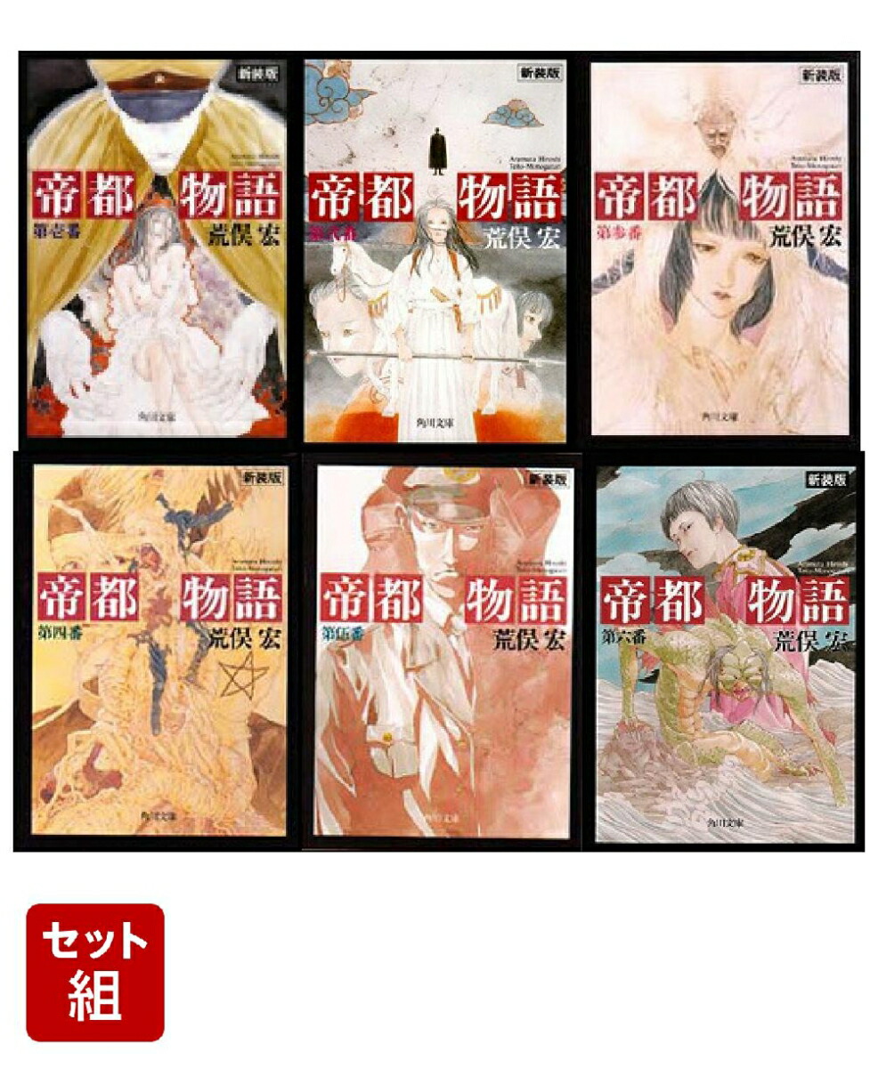 帝都物語 全6巻セット画像