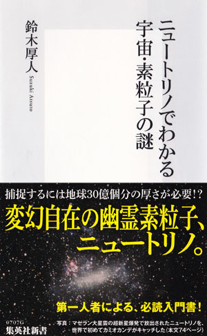 ニュートリノでわかる宇宙・素粒子の謎（集英社新書）[鈴木厚人]