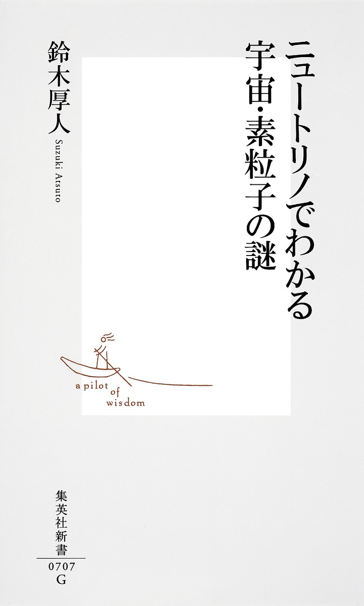 ニュートリノでわかる宇宙・素粒子の謎（集英社新書）[鈴木厚人]