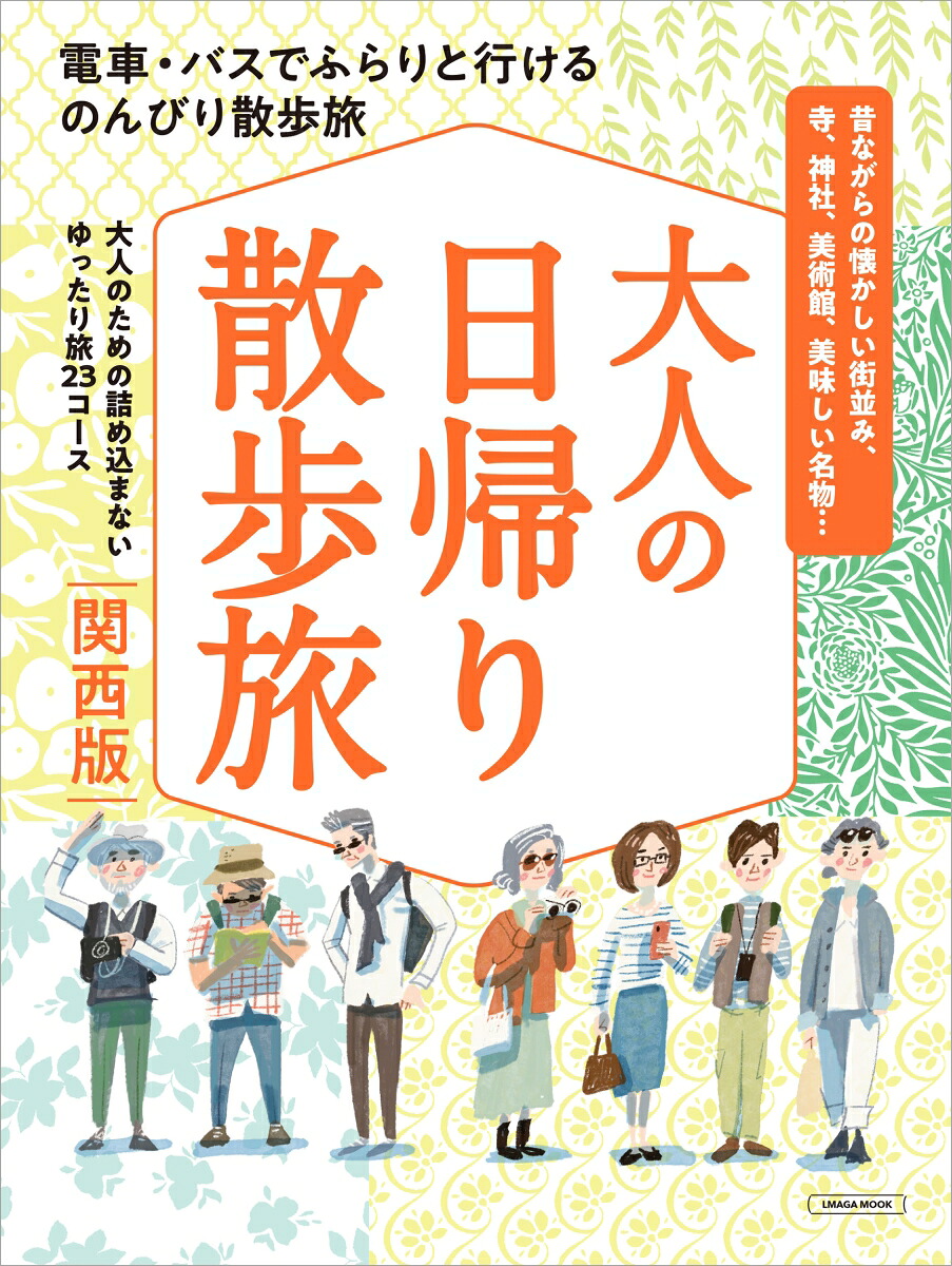 大人の日帰り散歩旅関西版（エルマガMOOK）