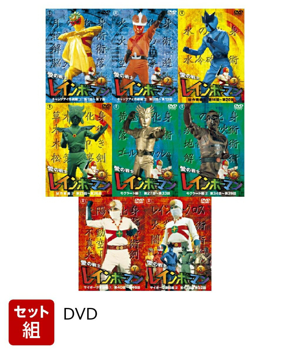 楽天ブックス: 【セット組】愛の戦士レインボーマンVOL.1〜8 セット