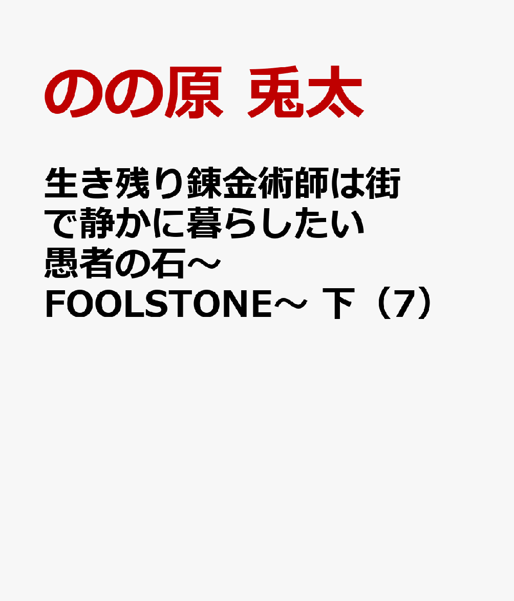 生き残り錬金術師は街で静かに暮らしたい　愚者の石〜FOOLSTONE〜　下（7）画像
