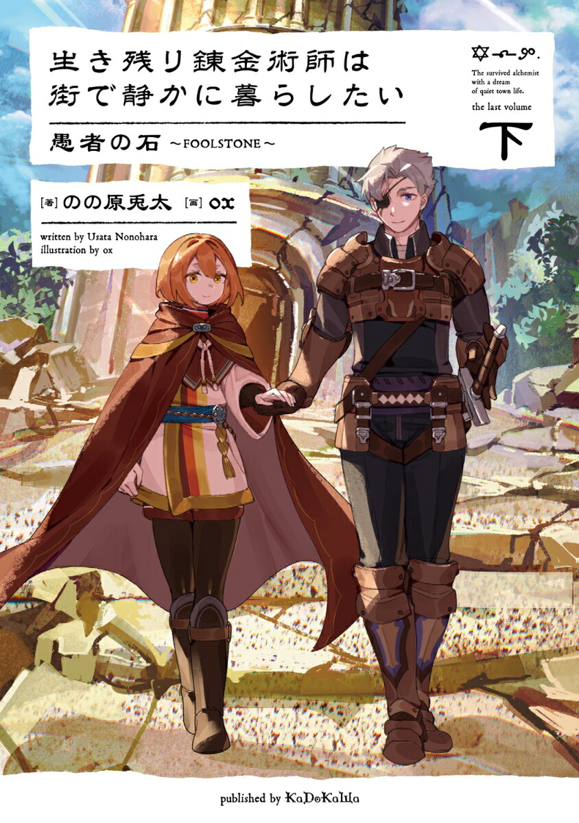 生き残り錬金術師は街で静かに暮らしたい　愚者の石〜FOOLSTONE〜　下（8）画像