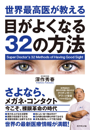 楽天ブックス: 世界最高医が教える目がよくなる32の方法 - 深作 秀春