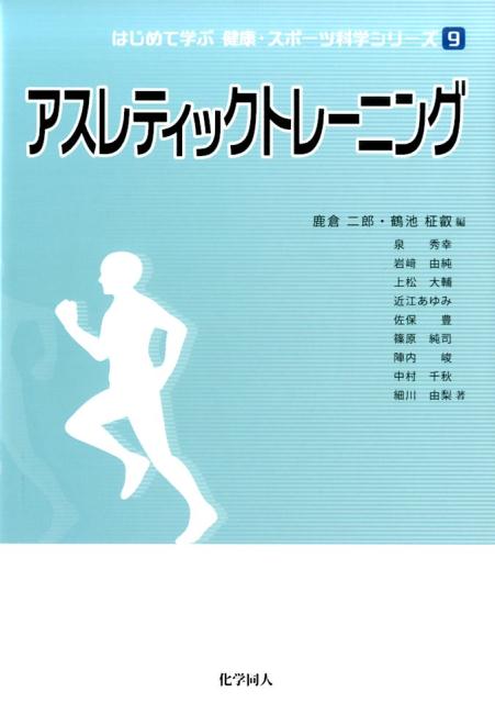 楽天ブックス: アスレティックトレーニング - 鹿倉 二郎