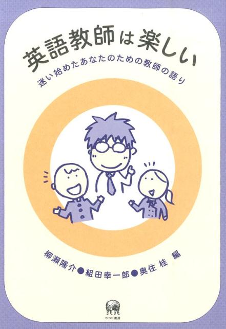 楽天ブックス 英語教師は楽しい 迷い始めたあなたのための教師の語り 柳瀬陽介 本