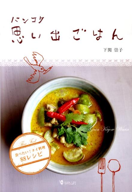 楽天ブックス バンコク思い出ごはん 食べたい タイ料理８８レシピ 下関崇子 本