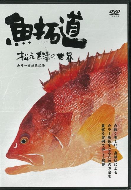 楽天ブックス バーゲン本 Dvd魚拓道 松永正津の世界 松永 正津 本