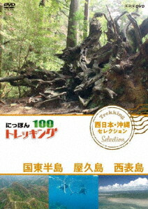 にっぽんトレッキング100 西日本・沖縄 セレクション 国東半島 屋久島 西表島 [DVD] mxn26g8 Amazon.co.jp: にっぽんトレッキング100 西日本・沖縄 セレクション