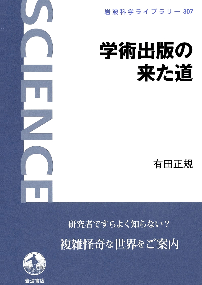 楽天ブックス 学術出版の来た道 有田 正規 本