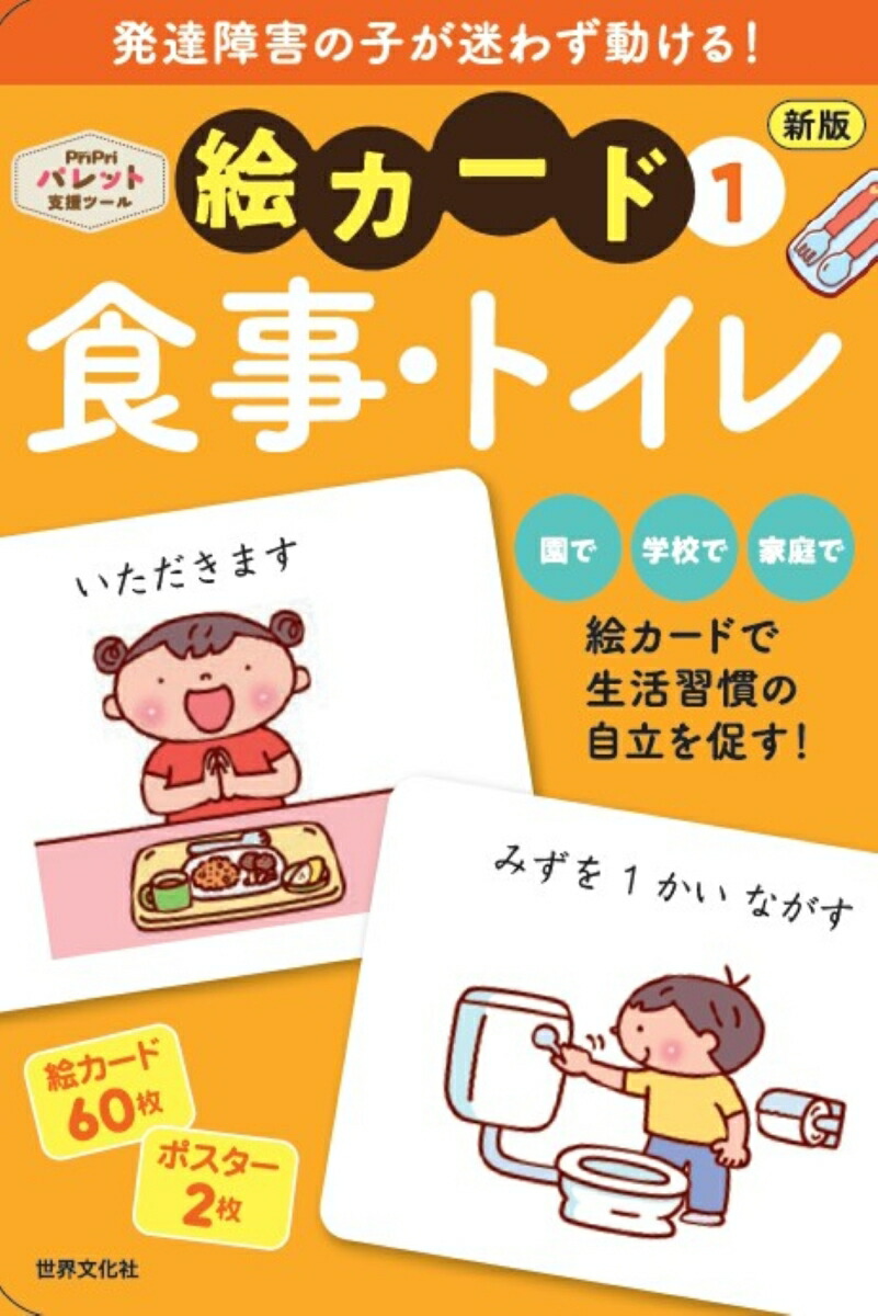 新版絵カード1食事・トイレ発達支援[佐藤曉]