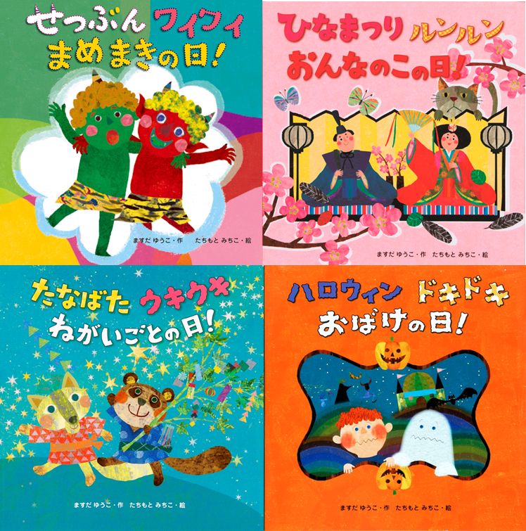 楽天ブックス: たちもとみちこの行事えほん4点セット - ますだゆうこ - 2100010377074 : 本