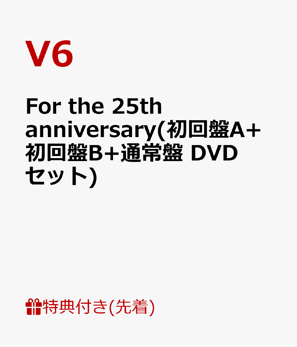 楽天ブックス 先着特典 For The 25th Anniversary 初回盤a 初回盤b 通常盤 Dvdセット 内容未定 A B C V6 Dvd
