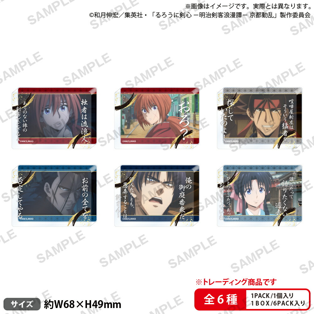 TVアニメ「るろうに剣心 -明治剣客浪漫譚ー 京都動乱」　名言アクリルブロック vol.1【BOX】画像