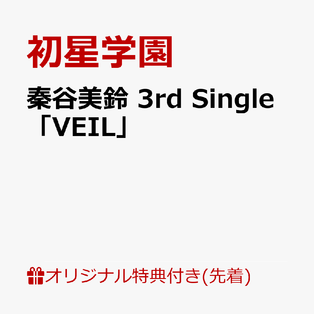 【楽天ブックス限定先着特典】秦谷美鈴3rdSingle「VEIL」(アクリルキーホルダー5cm)[初星学園]