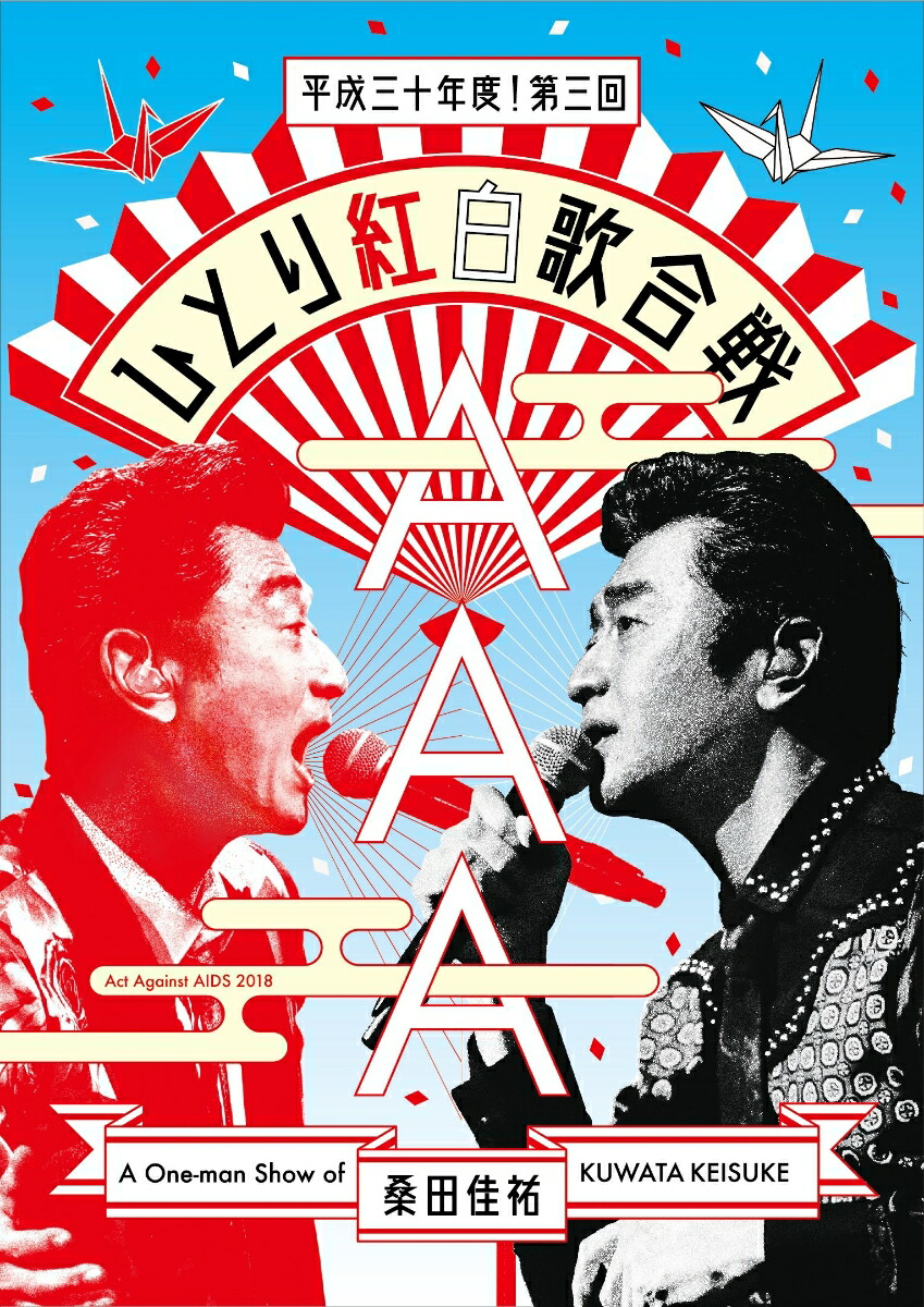 楽天ブックス Act Against Aids 18 平成三十年度 第三回ひとり紅白歌合戦 桑田佳祐 Dvd