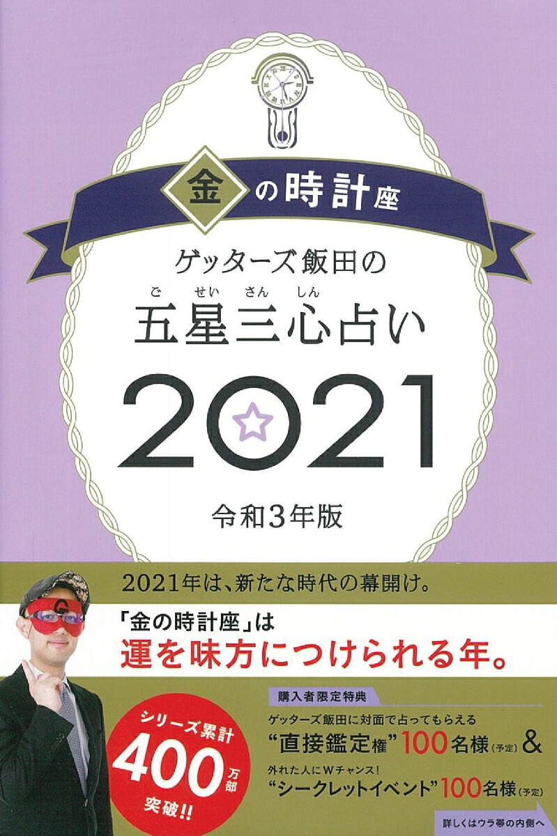 楽天ブックス ゲッターズ飯田の五星三心占い2021金の時計座 ゲッターズ飯田 9784022517074 本