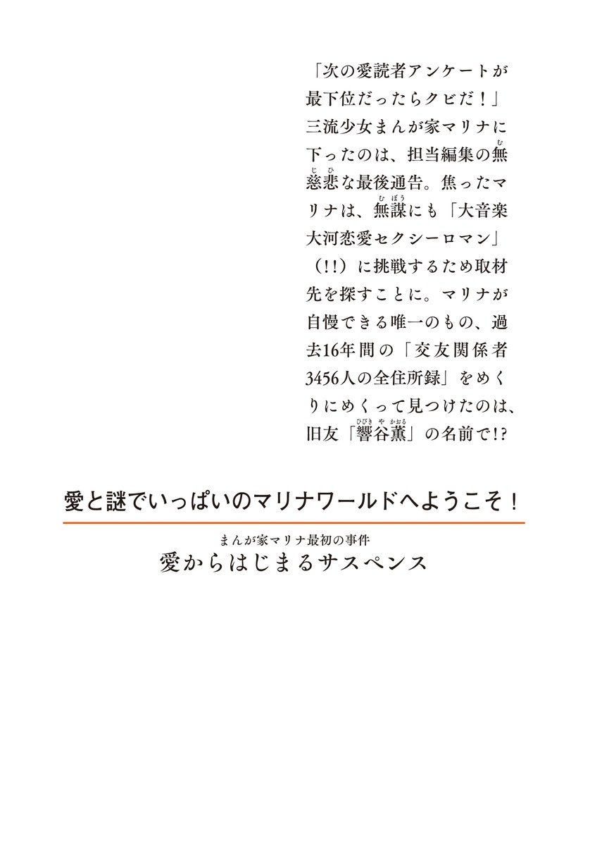 まんが家マリナ最初の事件愛からはじまるサスペンス（集英社オレンジ文庫）[藤本ひとみ]