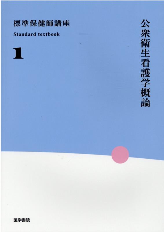 公衆衛生看護技術 第4版 - 健康・医学