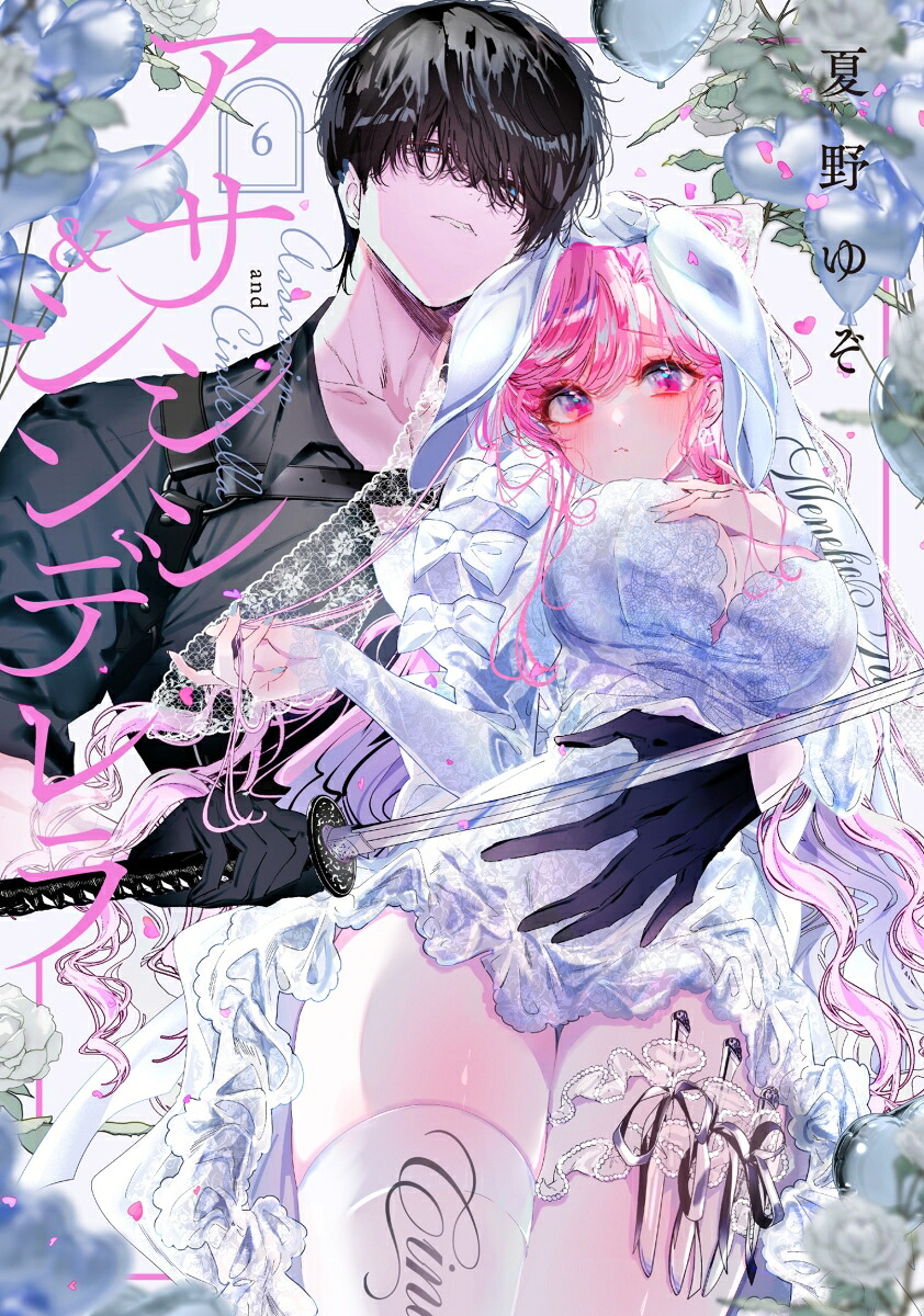 アサシン&シンデレラ(6)