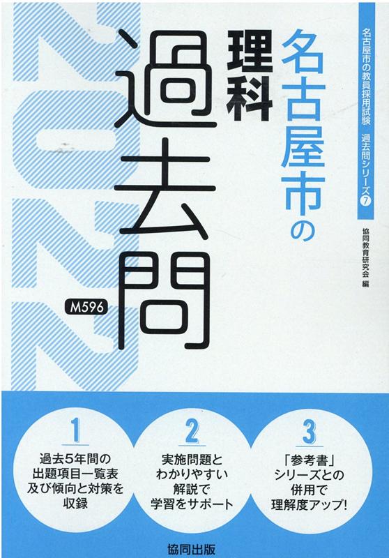 大阪府・大阪市・堺市・豊能地区の理科参考書 ２０２０年度版/協同出版