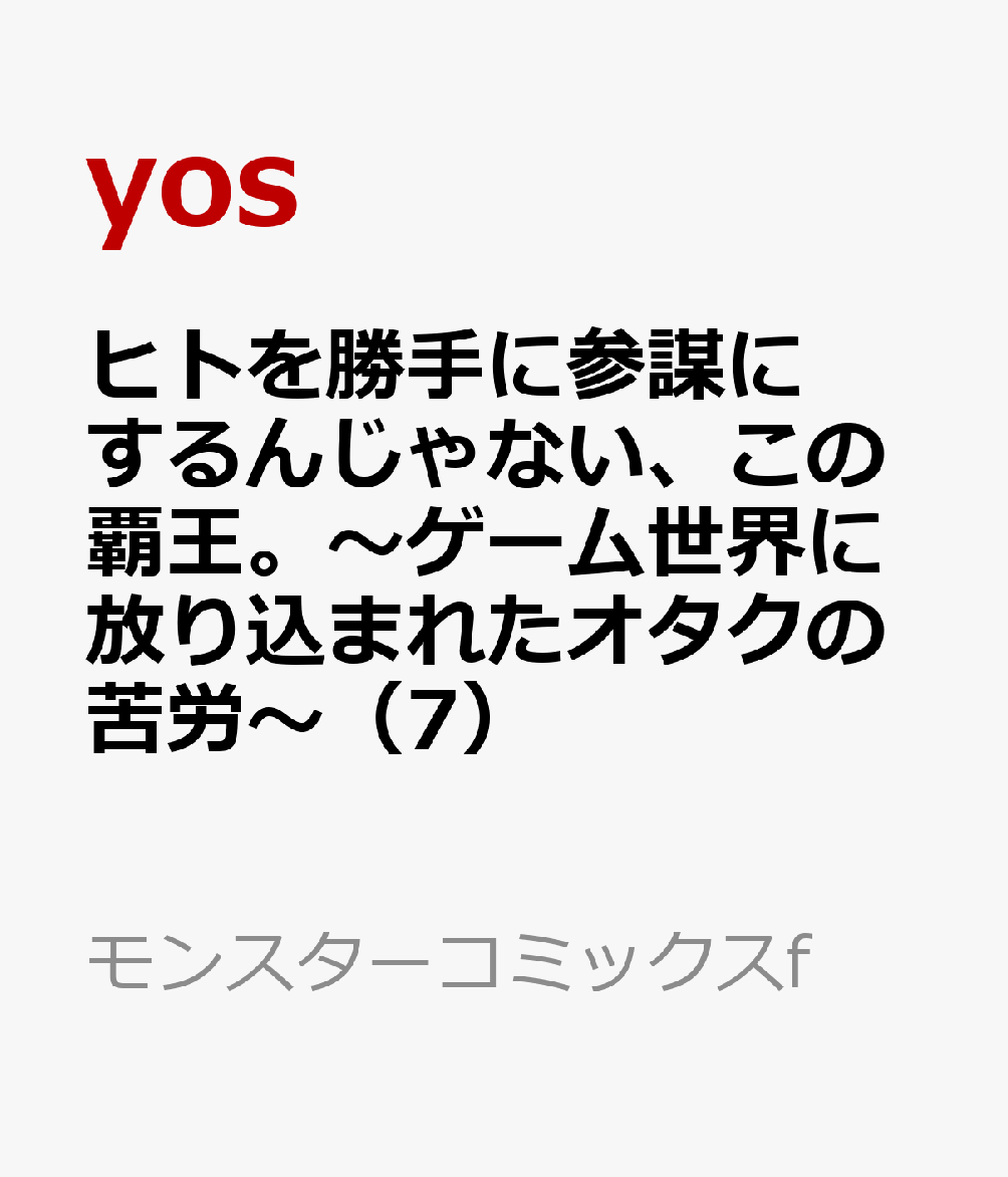 楽天ブックス: ヒトを勝手に参謀にするんじゃない、この覇王。～ゲーム世界に放り込まれたオタクの苦労～（7） yos 9784575417074  本