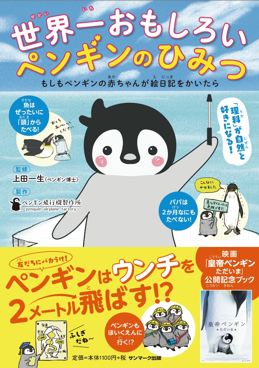 楽天ブックス 世界一おもしろいペンギンのひみつ もしもペンギンの赤ちゃんが絵日記をかいたら 上田一生 本