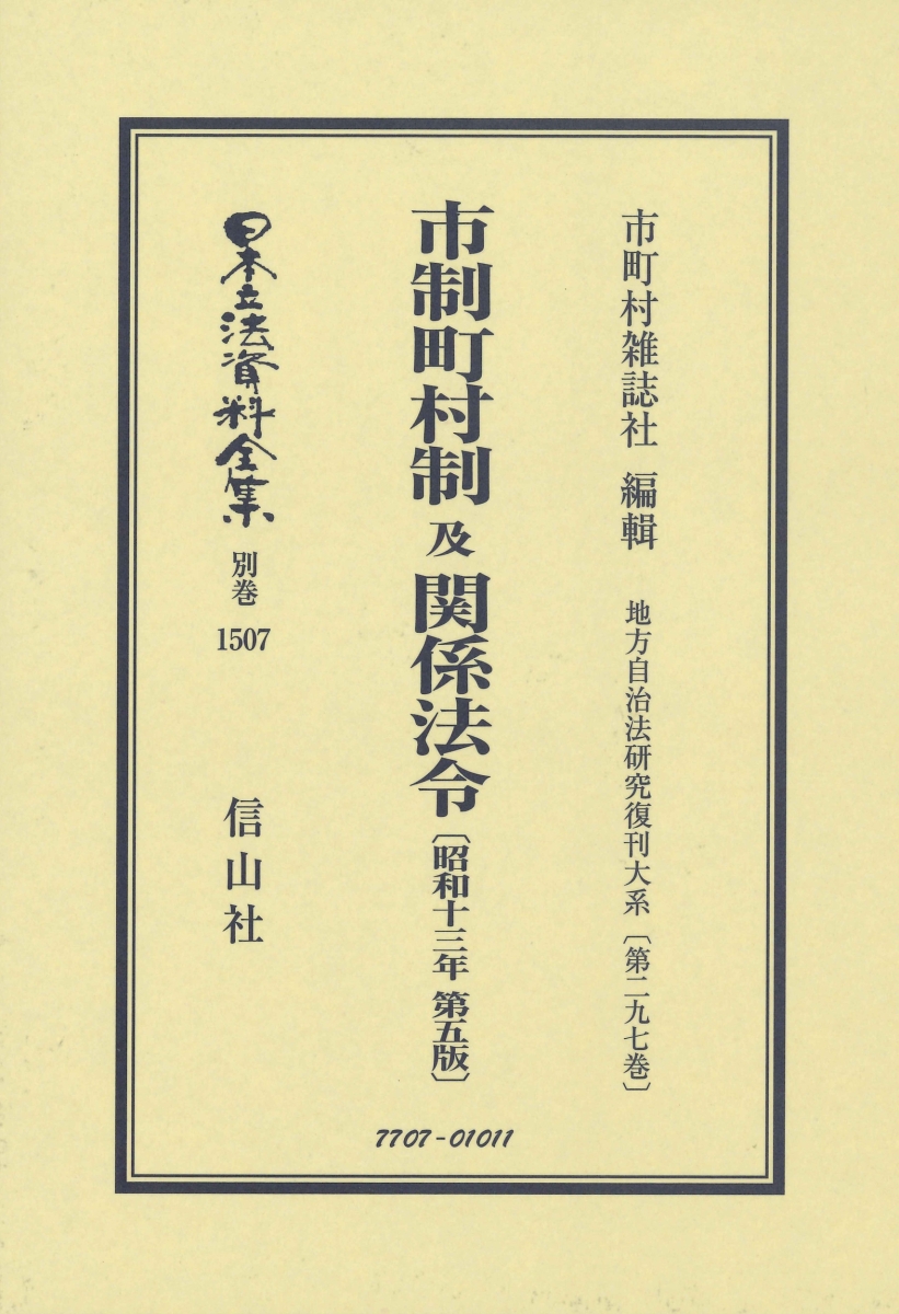 保存版 市制町村制 及 関係法令 昭和13年第5版 地方自治法研究復刊大系 第297巻 日本立法資料全集別巻 1507 今月限定 特別大特価 Rainboinitiative Sl