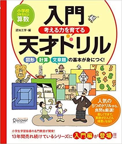 楽天ブックス 考える力を育てる 入門天才ドリル 図形 計算 文章題の基本が身につく 小学校3年生以上 算数 認知工学 本