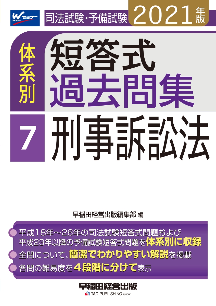 楽天ブックス 21年版 司法試験 予備試験 体系別短答式過去問集 7 刑事訴訟法 早稲田経営出版編集部 本