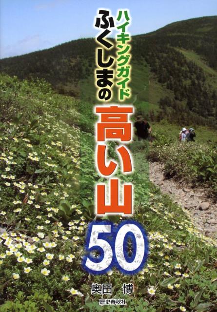 楽天ブックス: ふくしまの高い山50 - ハイキングガイド - 奥田博 - 9784897577074 : 本