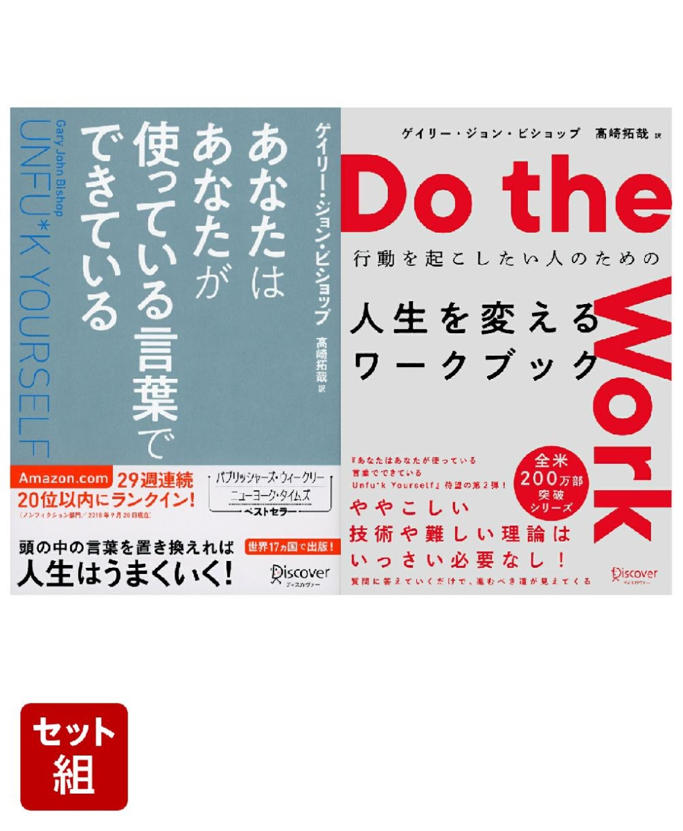 【セット本】「あなたはあなたが使っている言葉でできている Unfu*k Yourself」「Do the Work 行動を起こしたい人のための  人生を変えるワークブック」【2冊セット】