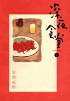 深夜食堂 1巻表紙