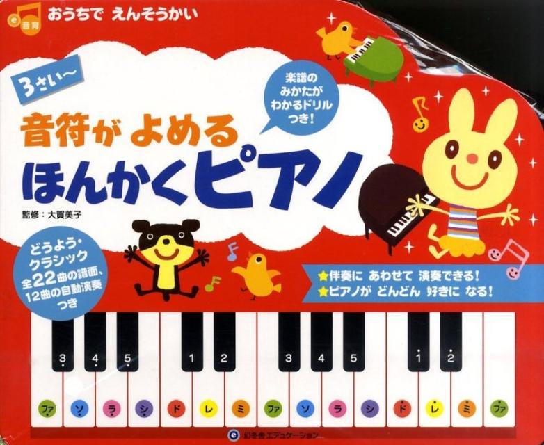 楽天ブックス 音符がよめるほんかくピアノ 本