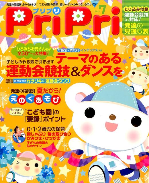 保育雑誌 プリプリ 2015年度版 - アイドル