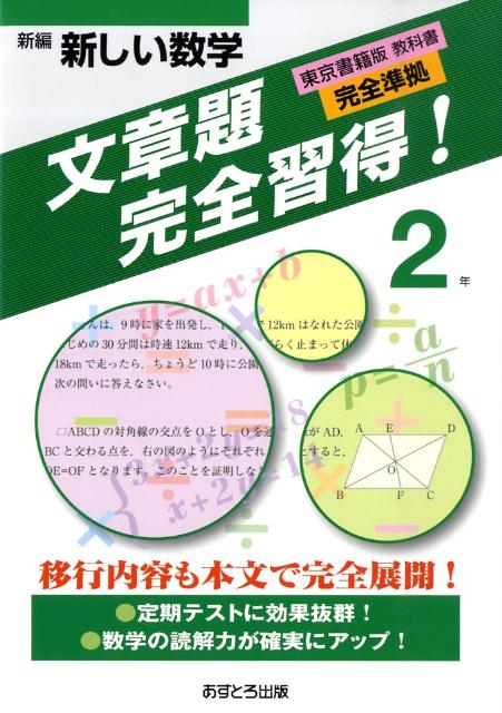 楽天ブックス 新編新しい数学文章題完全取得 2年 東京書籍版教科書完全準拠 あすとろ出版編集部 本