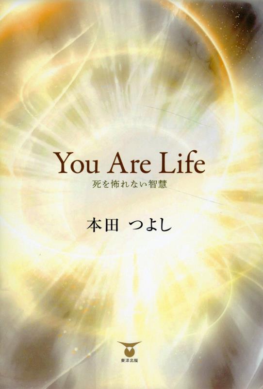 You　Are　Life　死を怖れない智慧画像