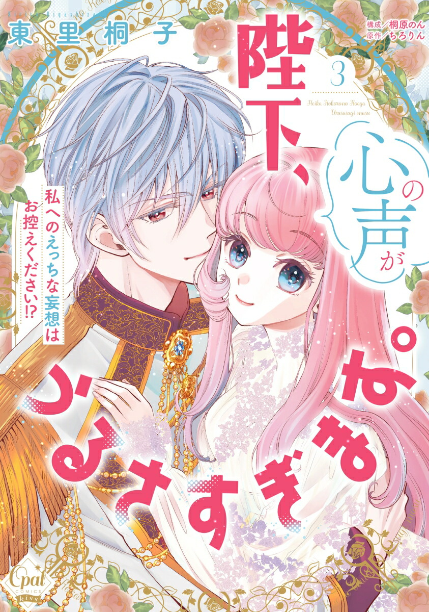陛下、心の声がうるさすぎます。私へのえっちな妄想はお控えください！？3（オパールCOMICSkiss）[東里桐子]