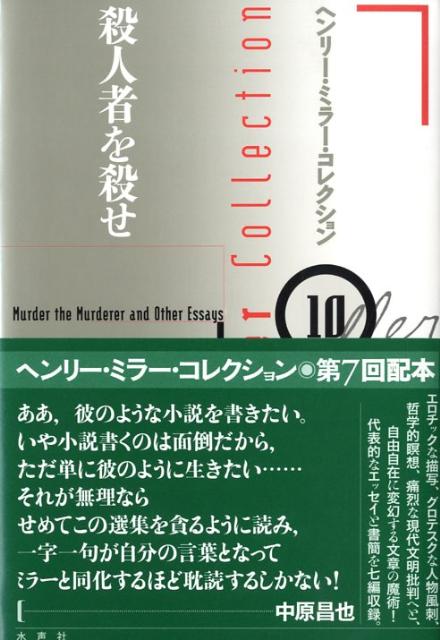 楽天ブックス: ヘンリー・ミラー・コレクション（10） - ヘンリ・ミラー - 9784891767075 : 本