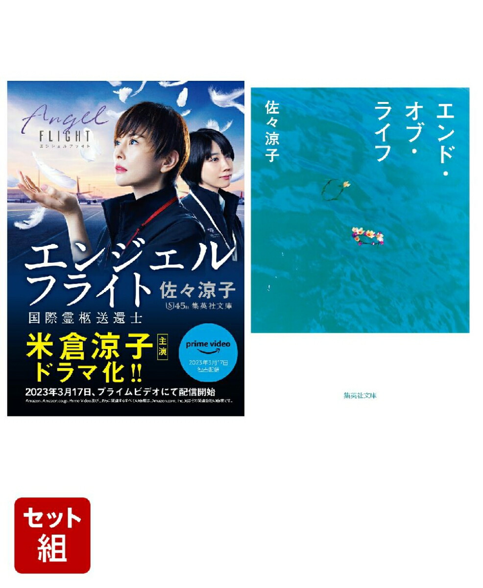 エンジェルフライト 国際霊柩送還士 & エンド・オブ・ライフ セット画像
