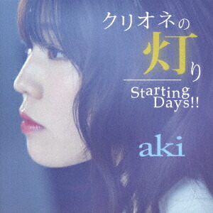 クリオネの灯り/Starting Days!! (aki盤) [ aki ]画像